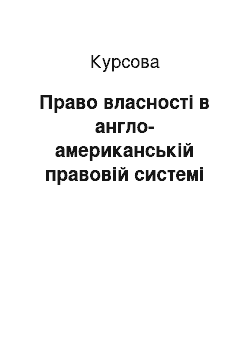 Курсовая: Право власності в англо-американській правовій системі