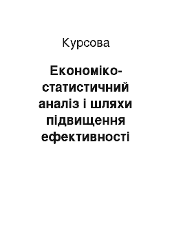 Курсовая: Економіко-статистичний аналіз і шляхи підвищення ефективності виробництва соняшника в СООО ім. «Суворова» Луганської області