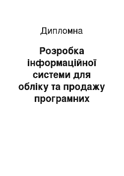 Дипломная: Розробка інформаційної системи для обліку та продажу програмних продуктів