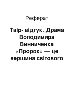 Реферат: Твiр-вiдгук. Драма Володимира Винниченка «Пророк» — це вершина свiтового модерну в жанрi соцiально-психологiчної драматургiї