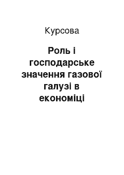 Курсовая: Роль і господарське значення газової галузі в економіці України