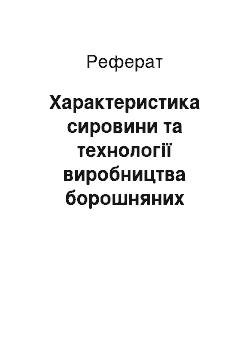 Реферат: Характеристика сировини та технології виробництва борошняних кондитерських виробів та їх влив на споживні властивості