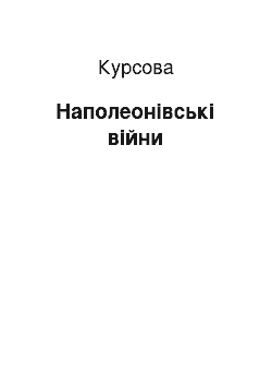 Курсовая: Наполеонівські війни