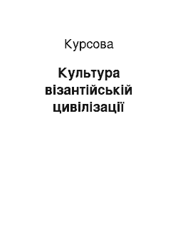 Курсовая: Культура візантійській цивілізації