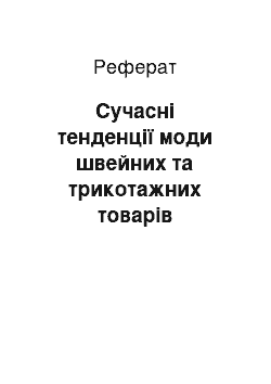 Реферат: Сучасні тенденції моди швейних та трикотажних товарів