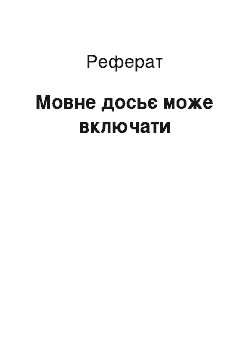 Реферат: Мовне досьє може включати