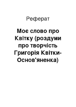 Реферат: Моє слово про Квiтку (роздуми про творчiсть Григорiя Квiтки-Основ'яненка)