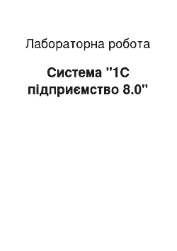 Лабораторная работа: Система «1С предприятие 8.0»