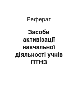 Реферат: Засоби активізації навчальної діяльності учнів ПТНЗ