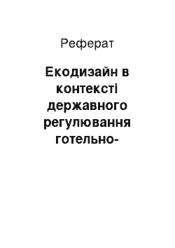 Реферат: Екодизайн в контексті державного регулювання готельно-ресторанною сферою України