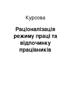 Курсовая: Раціоналізація режиму праці та відпочинку працівників