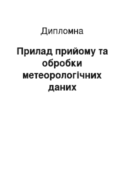 Дипломная: Прилад прийому та обробки метеорологічних даних