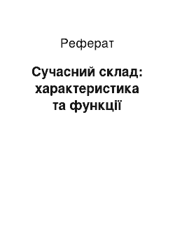 Реферат: Сучасний склад: характеристика та функції