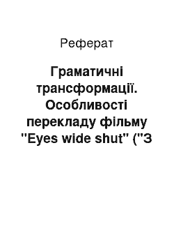 Реферат: Граматичні трансформації. Особливості перекладу фільму "Eyes wide shut" ("З широко закритими очима") на українську мову за допомогою субтитрів