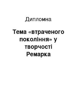 Дипломная: Тема «втраченого покоління» у творчості Ремарка