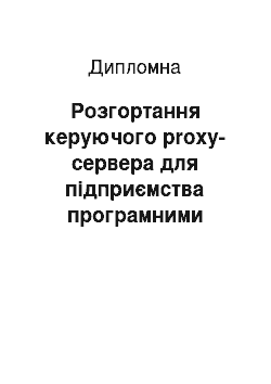 Дипломная: Розгортання керуючого proxy-сервера для підприємства програмними засобами Squid