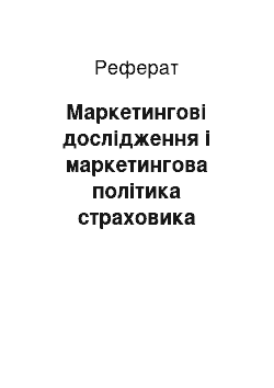 Реферат: Маркетингові дослідження і маркетингова політика страховика