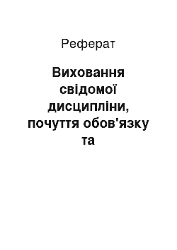 Реферат: Виховання свідомої дисципліни, почуття обов'язку та відповідальності