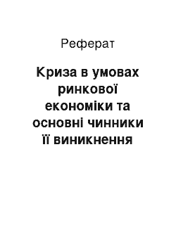 Реферат: Криза в умовах ринкової економіки та основні чинники її виникнення