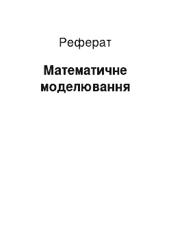 Реферат: Математичне моделювання