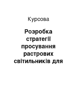 Курсовая: Розробка стратегії просування растрових світильників для ВАТ «Ватра» на ринку Києва та Київської області