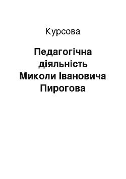 Курсовая: Педагогічна діяльність Миколи Івановича Пирогова