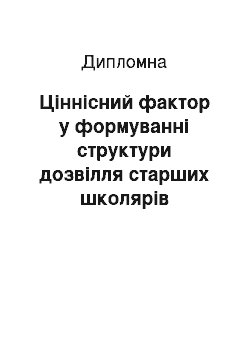 Дипломная: Ціннісний фактор у формуванні структури дозвілля старших школярів