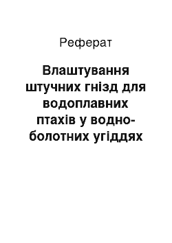 Реферат: Влаштування штучних гнізд для водоплавних птахів у водно-болотних угіддях Українського Розточчя