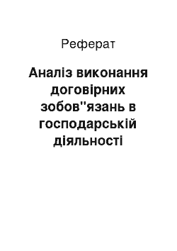 Реферат: Аналіз виконання договірних зобов"язань в господарській діяльності