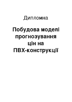 Дипломная: Побудова моделі прогнозування цін на ПВХ-конструкції