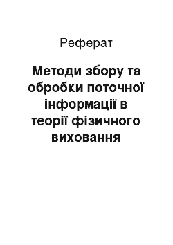 Реферат: Методы сбора и обработки текущей информации в теории физического воспитания