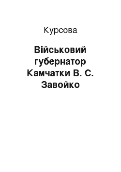 Курсовая: Військовий губернатор Камчатки В. С. Завойко