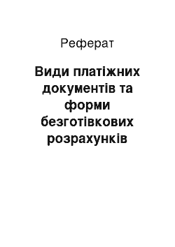 Реферат: Види платіжних документів та форми безготівкових розрахунків