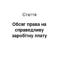 Статья: Обсяг права на справедливу заробітну плату