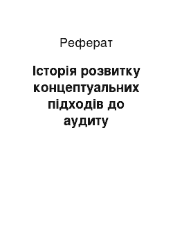 Реферат: Історія розвитку концептуальних підходів до аудиту