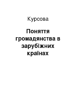 Курсовая: Поняття громадянства в зарубіжних країнах