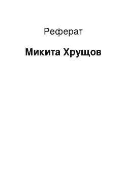 Реферат: Микита Хрущев