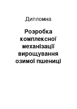 Дипломная: Розробка комплексної механізації вирощування озимої пшениці