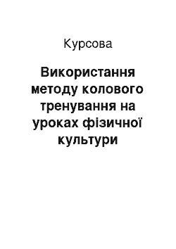 Курсовая: Використання методу колового тренування на уроках фізичної культури