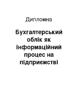 Дипломная: Бухгалтерський облік як інформаційний процес на підприємстві ТзОВ сільськогосподарське підприємство «Атена»