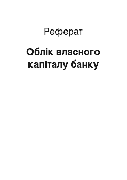 Реферат: Облік власного капіталу банку