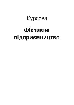 Курсовая: Фіктивне підприємництво