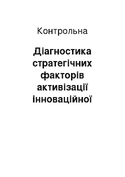 Контрольная: Діагностика стратегічних факторів активізації інноваційної діяльності хлібопекарських підприємств