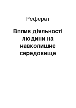 Реферат: Вплив діяльності людини на навколишнє середовище