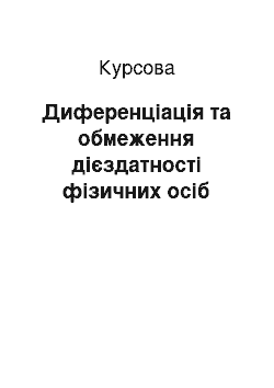 Курсовая: Диференціація та обмеження дієздатності фізичних осіб