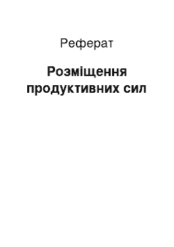 Реферат: Розміщення продуктивних сил