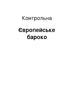 Контрольная: Європейське бароко