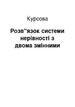 Курсовая: Розв"язок системи нерівності з двома змінними