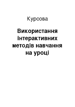 Курсовая: Використання інтерактивних методів навчання на уроці