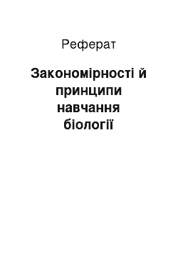 Реферат: Закономірності й принципи навчання біології